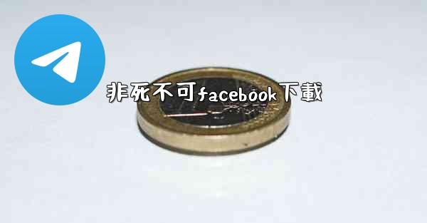 非死不可facebook下載