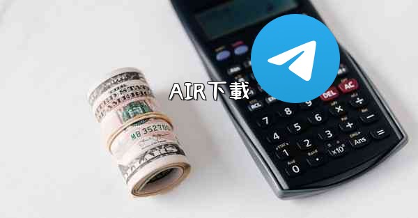 AIR下載