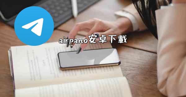 airpano安卓下載
