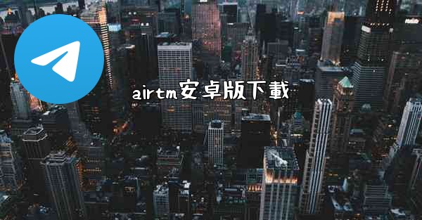 airtm安卓版下載