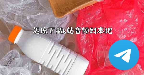 怎麼下載b站音频到本地