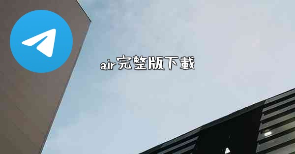 air完整版下載