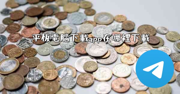 平板電腦下載app在哪裡下載