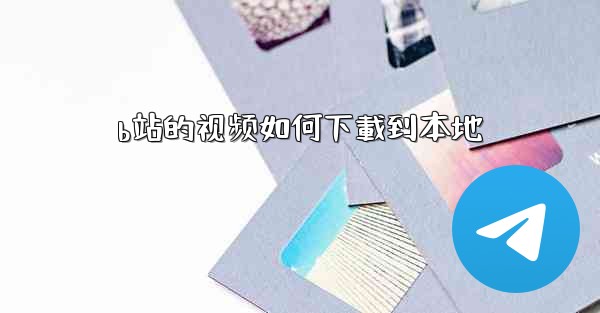 b站的视频如何下載到本地