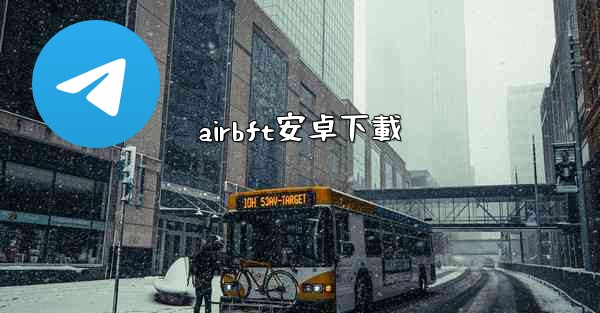 airbft安卓下載