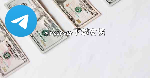 airserver下載安裝