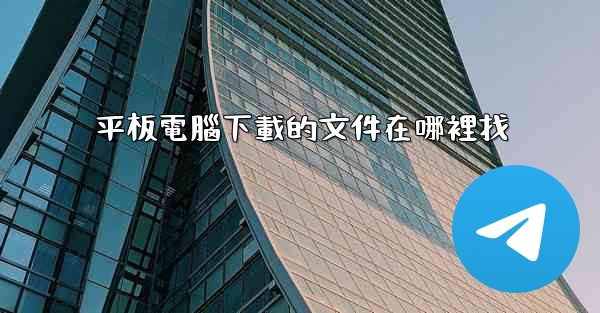 平板電腦下載的文件在哪裡找