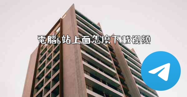 電腦b站上面怎麼下載视频