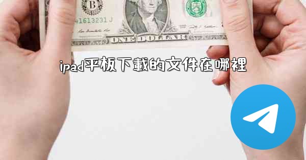 ipad平板下載的文件在哪裡