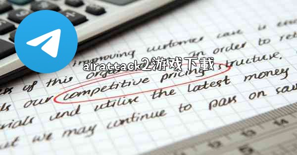 airattack2游戏下載