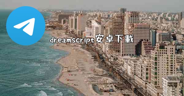 dreamscript安卓下載