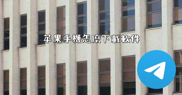 苹果手機怎麼下載軟件