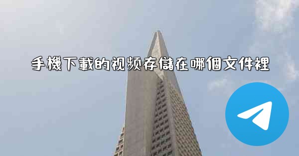 手機下載的视频存儲在哪個文件裡