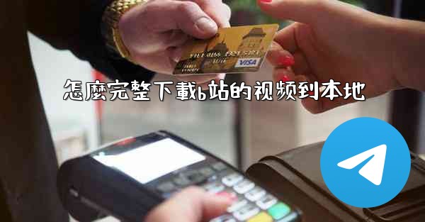 怎麼完整下載b站的视频到本地