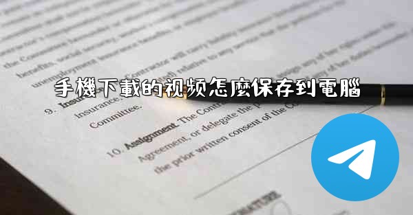 手機下載的视频怎麼保存到電腦