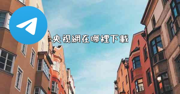 央视網在哪裡下載