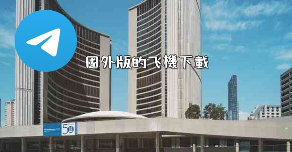國外版的飞機下載
