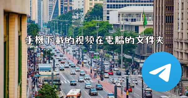 手機下載的视频在電腦的文件夹