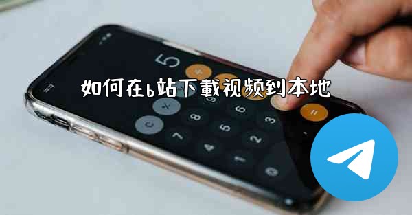 如何在b站下載视频到本地