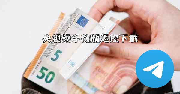 央视频手機版怎麼下載