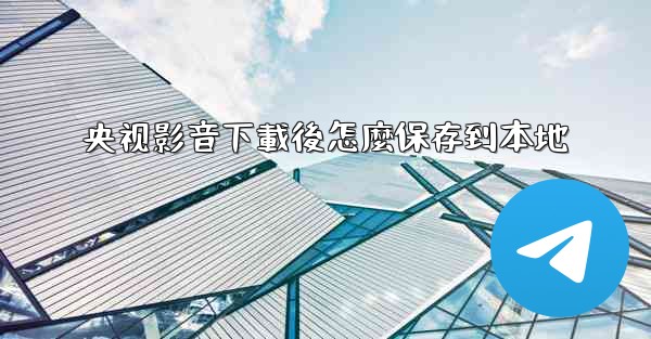 央视影音下載後怎麼保存到本地