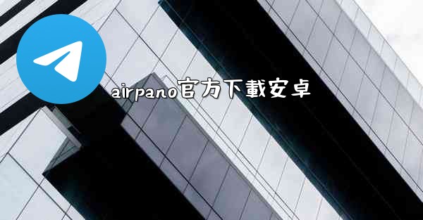 airpano官方下載安卓