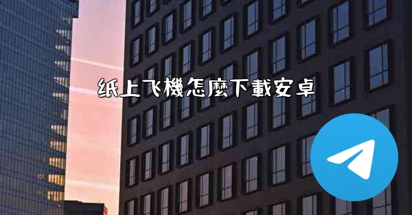 纸上飞機怎麼下載安卓