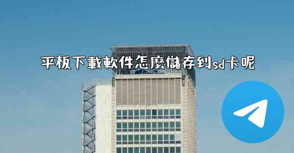 平板下載軟件怎麼儲存到sd卡呢