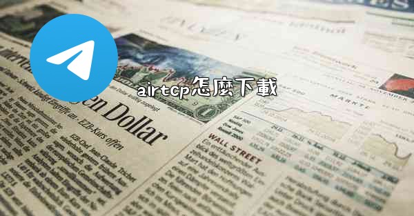airtcp怎麼下載