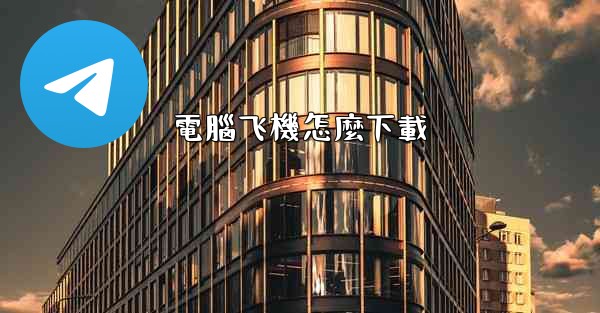 電腦飞機怎麼下載
