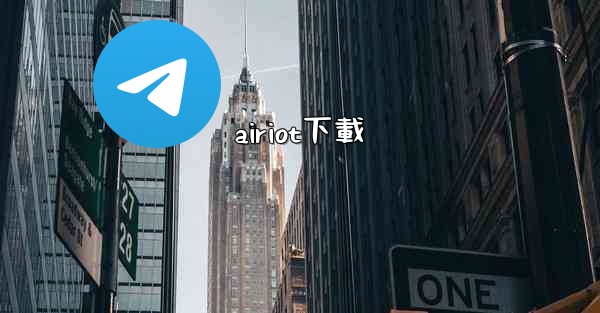airiot下載