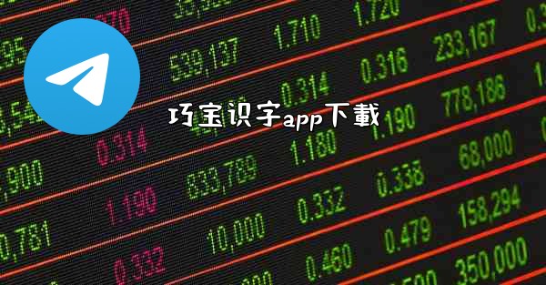 巧宝识字app下載