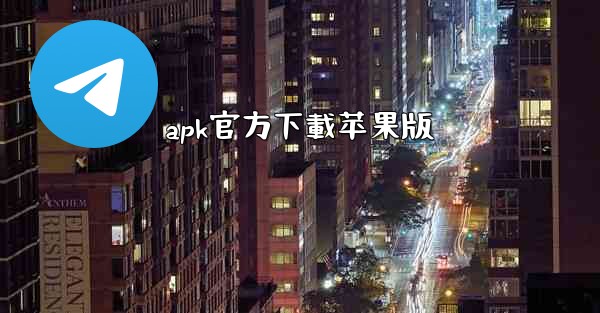 apk官方下載苹果版