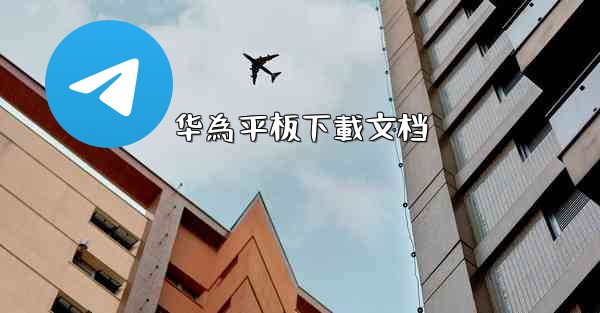 华為平板下載文档