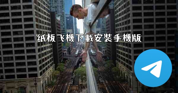 纸板飞機下載安裝手機版