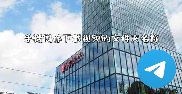 手機儲存下載视频的文件夹名称