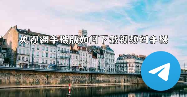 央视網手機版如何下載视频到手機