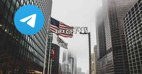 airtcp下載