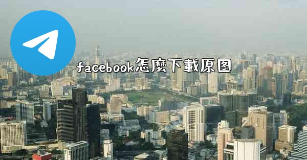 facebook怎麼下載原图