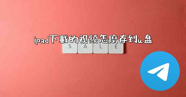 ipad下載的视频怎麼存到u盘