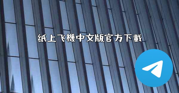 纸上飞機中文版官方下載