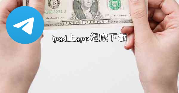 ipad上app怎麼下載