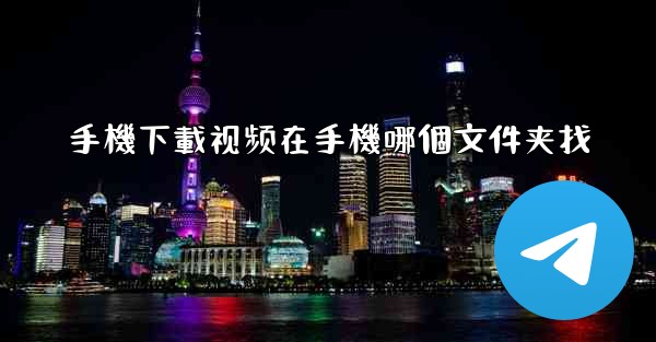 手機下載视频在手機哪個文件夹找