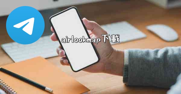 airlookmap下載