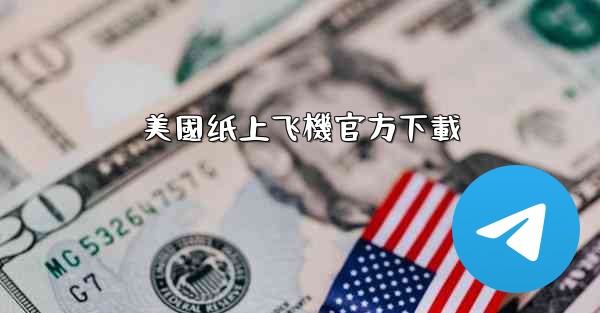 美國纸上飞機官方下載