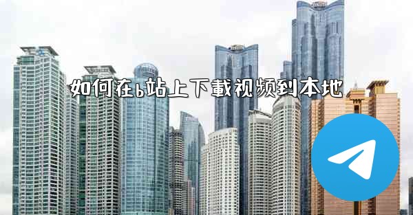 如何在b站上下載视频到本地