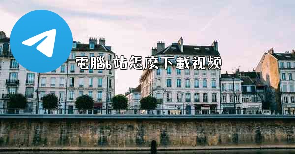 電腦b站怎麼下載视频