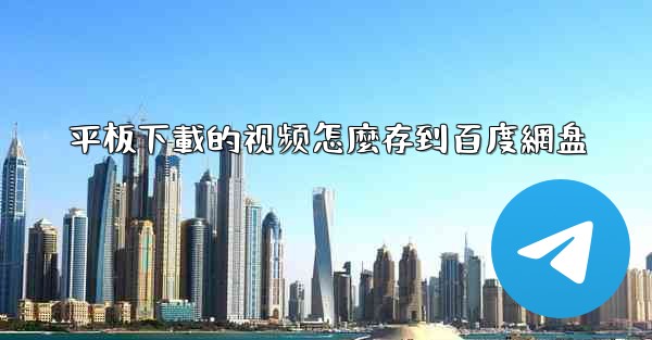 平板下載的视频怎麼存到百度網盘