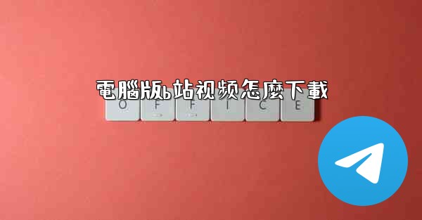 電腦版b站视频怎麼下載