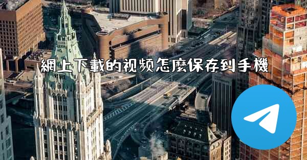 網上下載的视频怎麼保存到手機